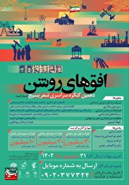 برگزاری دهمین کنگره سراسری شعر بسیج افق های روشن