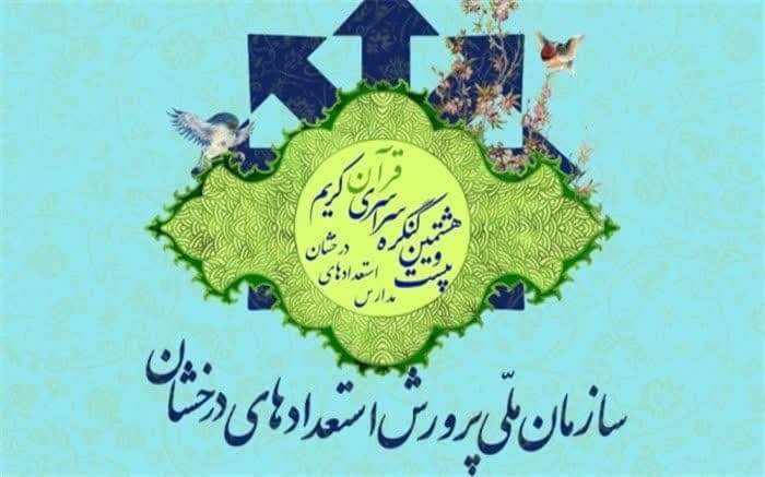 یزد میزبان کنگره سراسری قرآن سمپاد شد