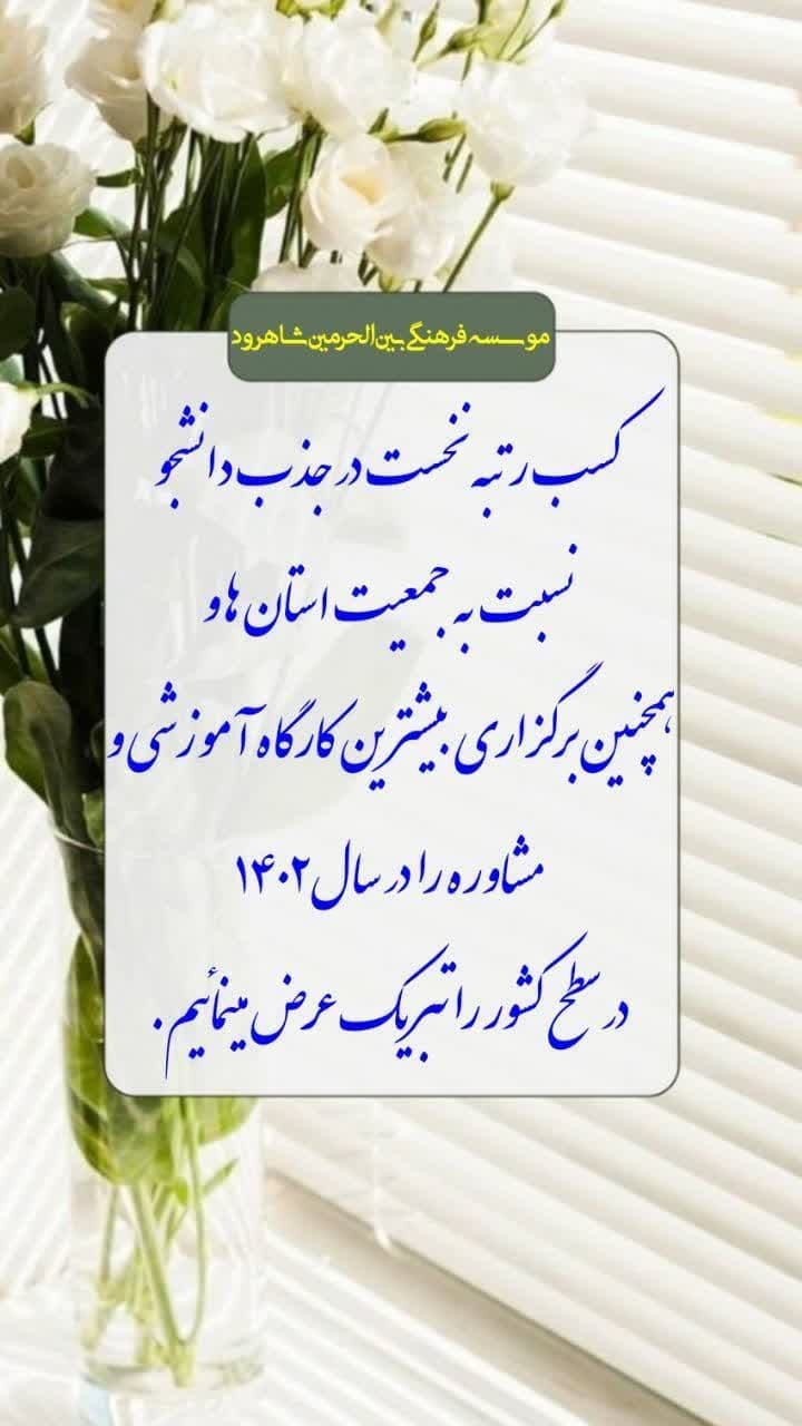 کسب رتبه برترکشوری جذب دانشجو سال ۱۴۰۲ توسط موسسه فرهنگی بین الحرمین شاهرود