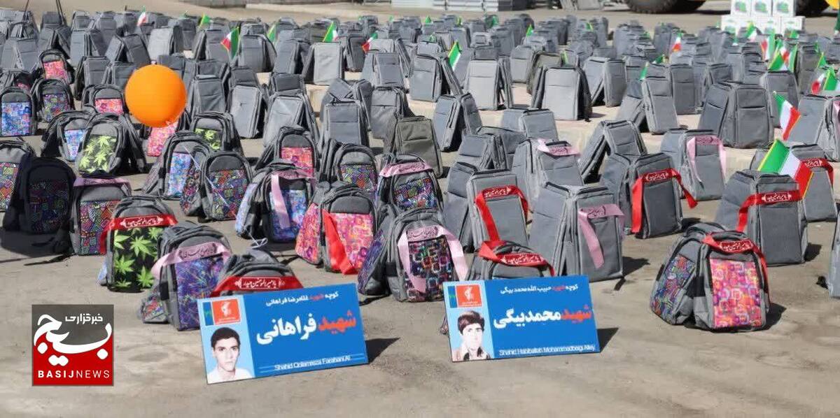 ۵ هزار بسته تحصیلی بین جامعه هدف توزیع شد 