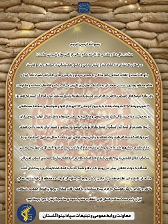 بیانیه سپاه نینوا گلستان به مناسبت چهل و سومین سالگرد هفته دفاع مقدس