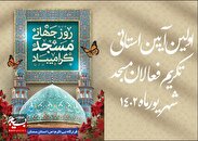 نخستین آیین استانی تکریم فعالان مسجد در سمنان برگزار شد