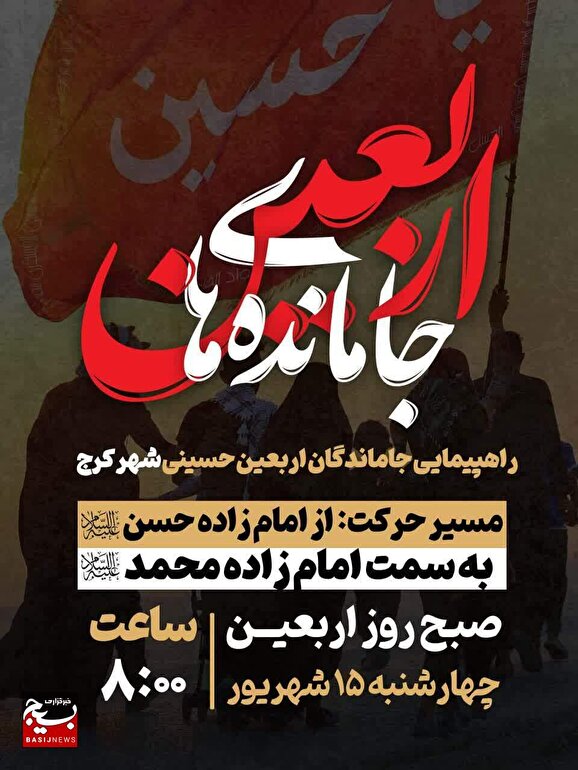 راهپیمایی جاماندگان اربعین حسینی در شهر کرج برگزار می شود