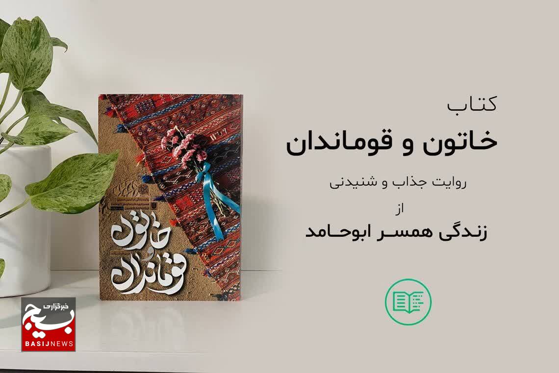 آغاز پویش و مسابقه بزرگ کتابخوانی با محوریت کتاب خاتون و قوماندان