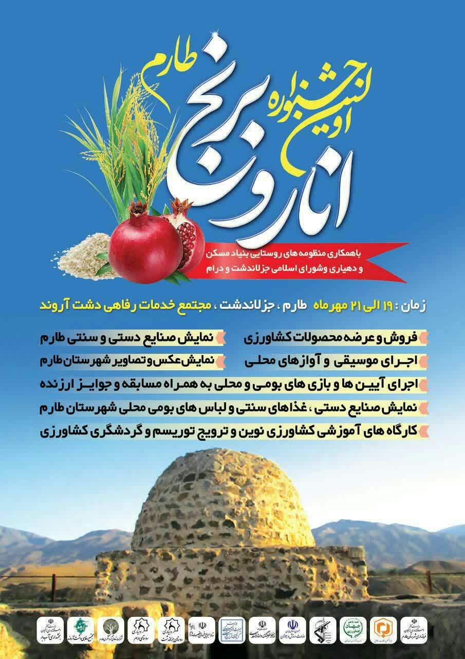 اولین جشنواره انار و برنج طارم برگزار می شود