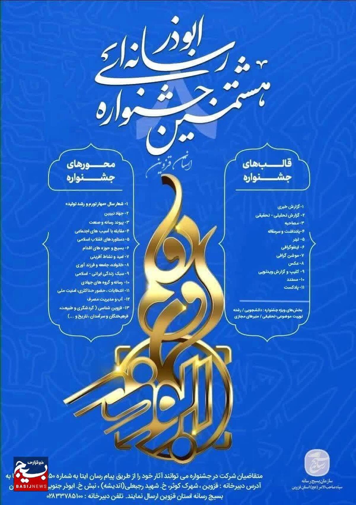 فراخوان هشتمین جشنواره رسانه ای ابوذر قزوین منتشر شد