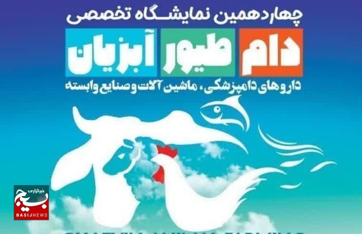 چهاردهمین نمایشگاه دام، طیور و آبزیان در استان قزوین برگزار می شود