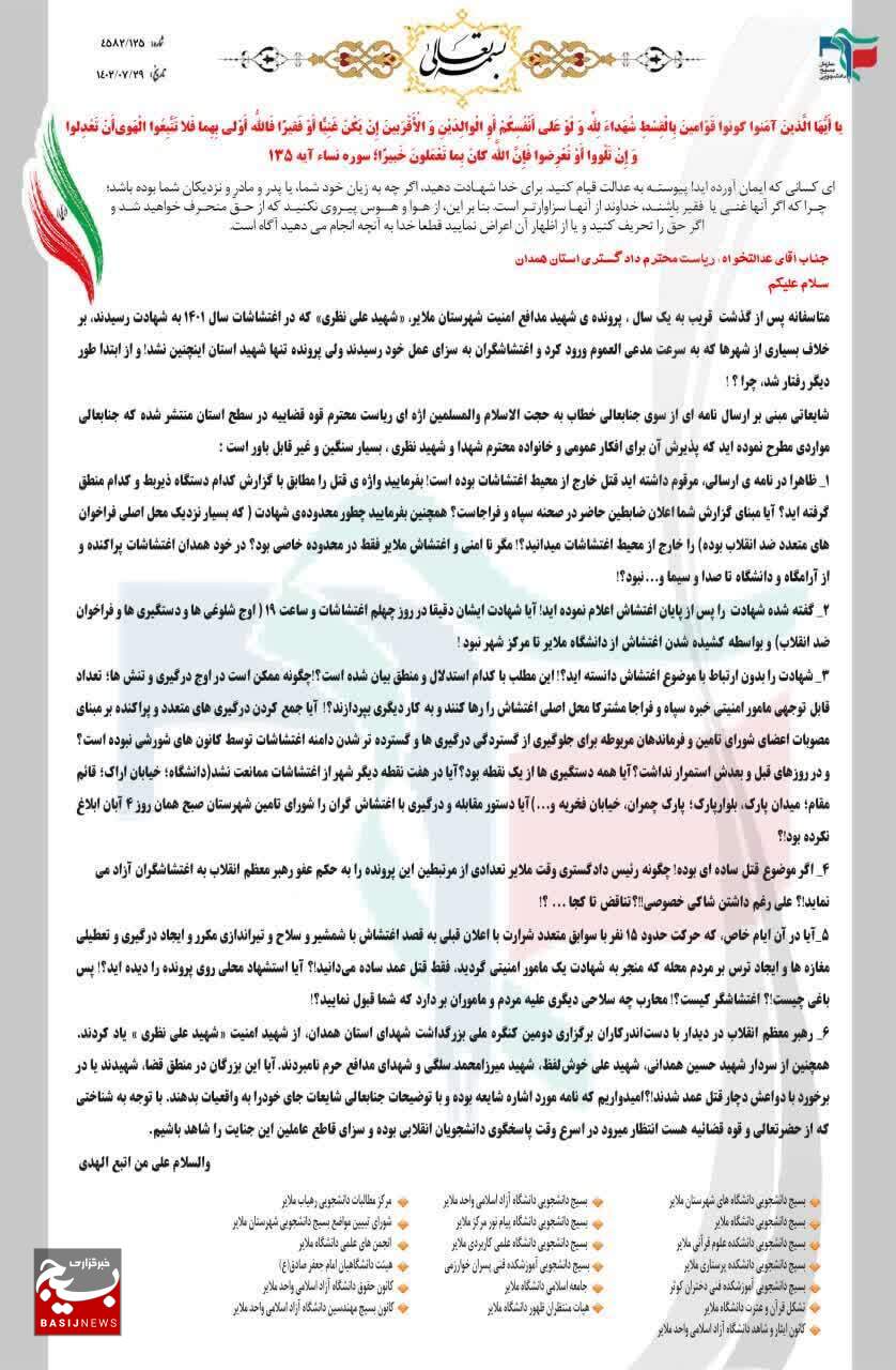 نامه سرگشاده ۱۹ تشکل،هیات و کانون دانشجویی ملایر خطاب به ریاست دادگستری استان همدان