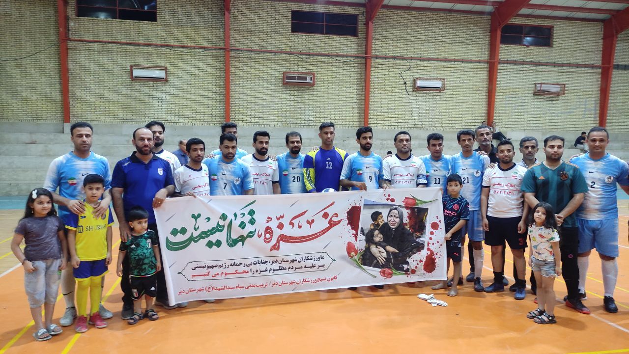 حمایت ورزشکاران دیّری از مردم مظلوم فلسطین
