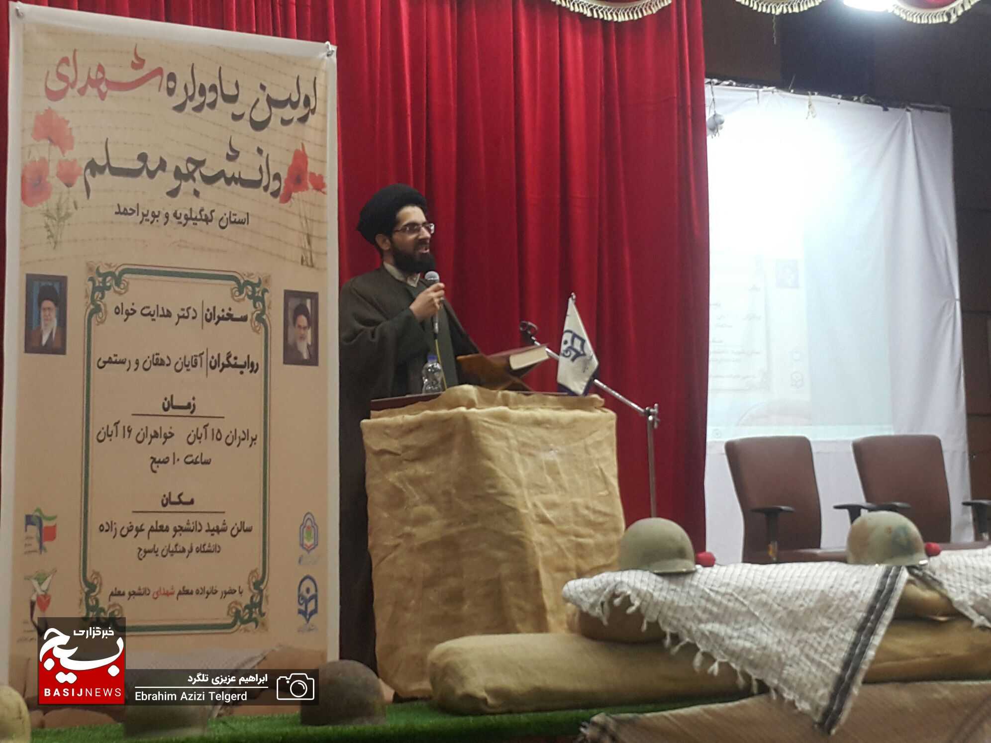 یادواره شهدای دانشجو معلم کهگیلویه و بویراحمد