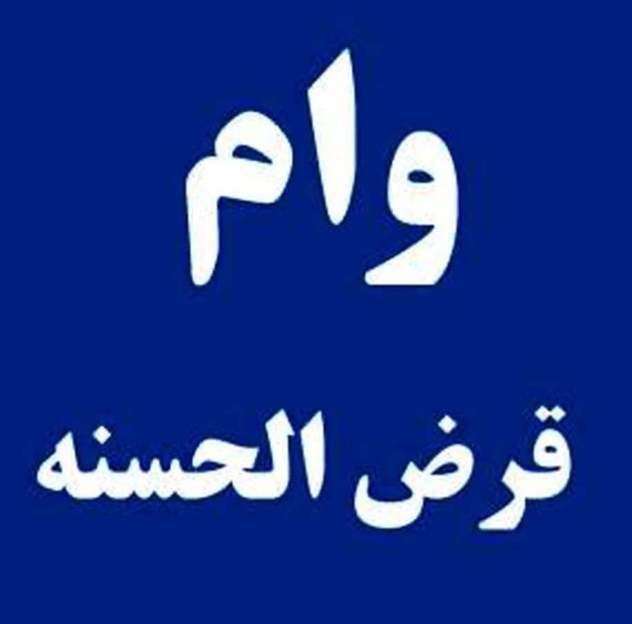 اعطا وام قرض الحسنه و اشتغال به خانواده‌ها کم برخوردار همت جهادگران بسیجی شاهرود