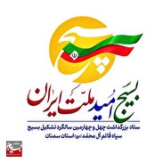 پوسترهای هفته بسیج با شعار محوری«بسیج، امید ملت ایران» رونمایی شد