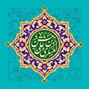 امام حسن عسکری (عليه السلام) الگوی صبر و بردباری