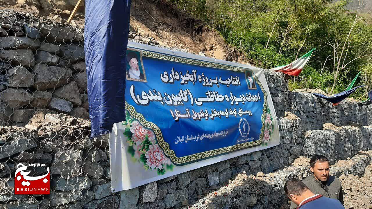 افتتاح پروژه آبخیزداری احداث دیواره حفاظتی روستای کوته کومه بخش لوندویل شهرستان آستارا