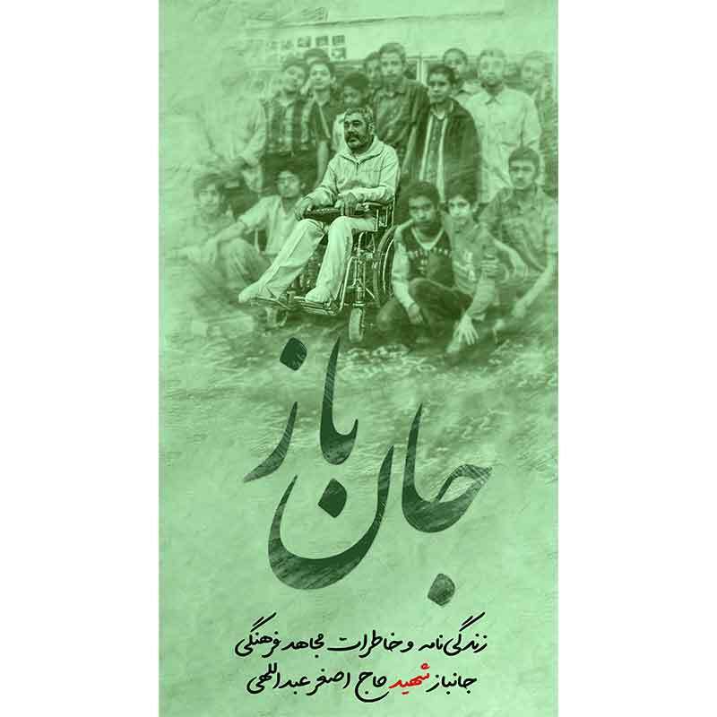 کتاب جان باز زندگی نامه و خاطرات مجاهد فرهنگی جانباز شهید حاج اصغر عبدالهی