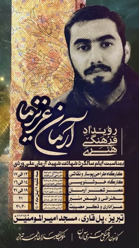 رویداد فرهنگی هنری «آرمان عزیز ما» در تبریز برگزار می‌شود