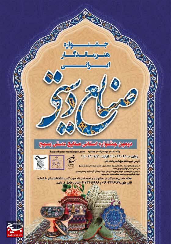 فراخوان دومین جشنواره صنایع دستی بسیج استان کهگیلویه و بویراحمد