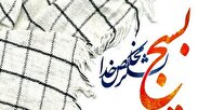 ۴۰۰برنامه با شعار بسیج امید ملت ایران در فلاورجان