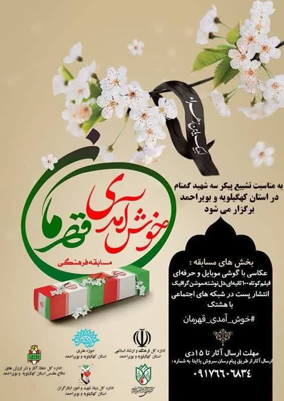 کهگیلویه و بویراحمدی ها در مسابقه «خوش آمدی قهرمان» شرکت کنید