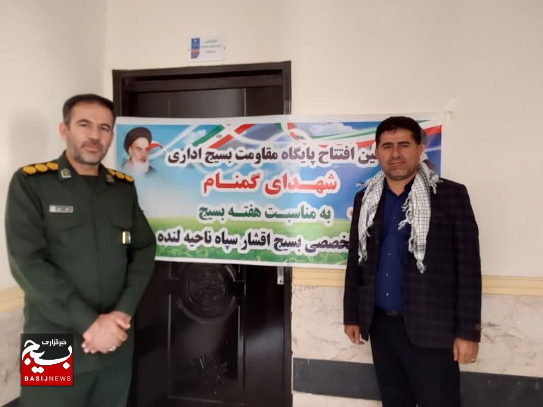 افتتاح پایگاه مقاومت بسیج در شهرستان لنده