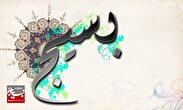 هفته بسیج/ بسیجی مظهر ایثار و عشق هست و شهادت