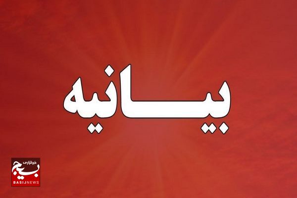 بیانیه سازمان بسیج ادارات و کارمندان استان سیستان و بلوچستان