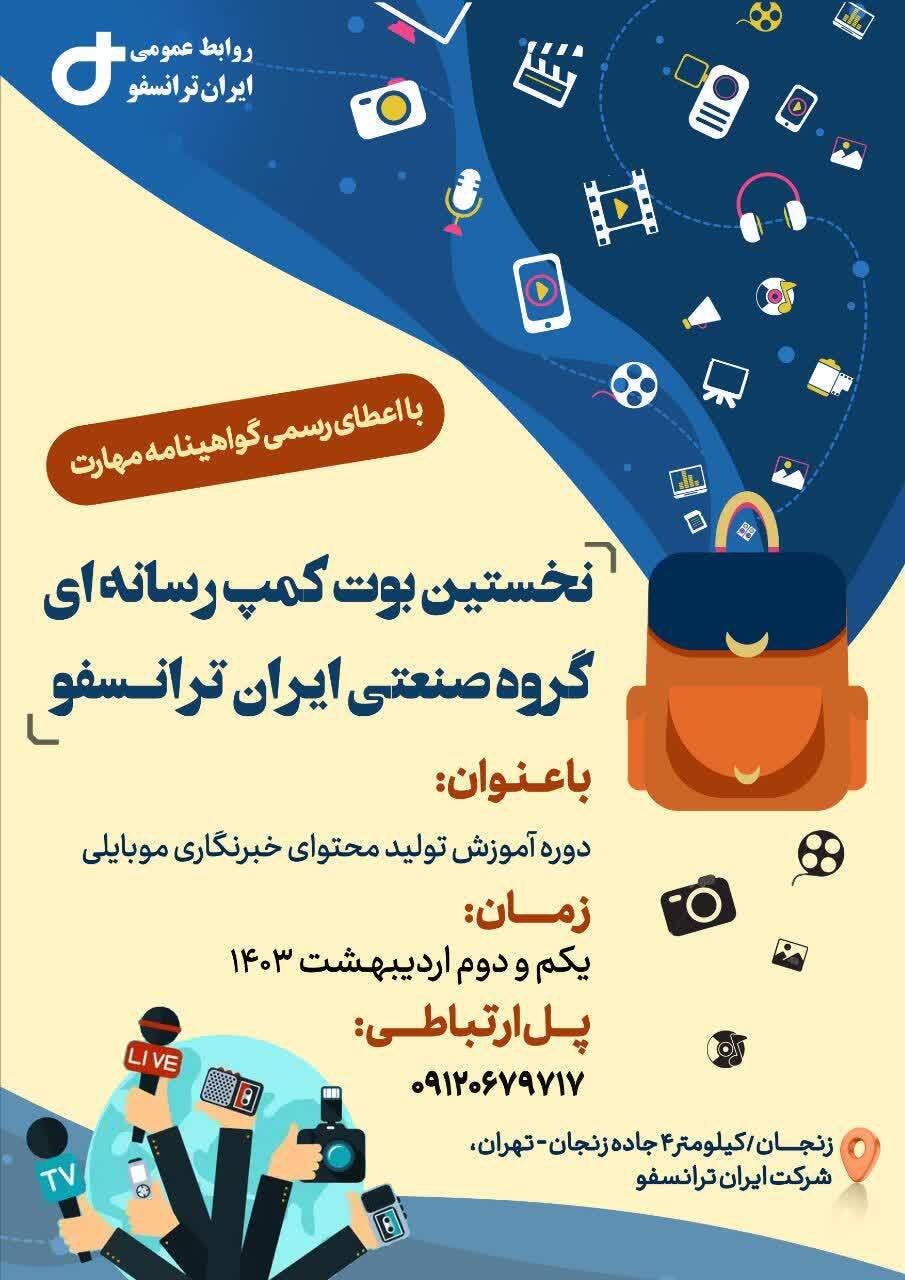 نخستین بوت‌کمپ رسانه‌ای گروه صنعتی ایران ترانسفو برگزار می شود