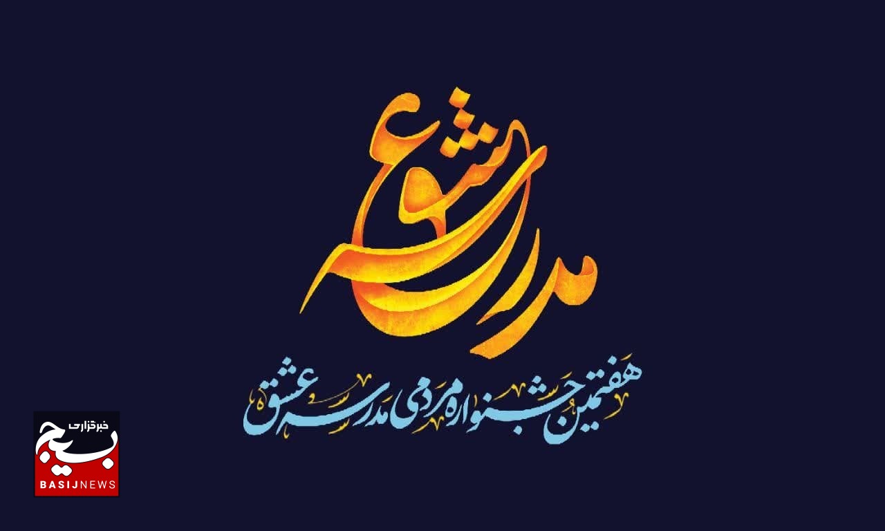 داوران جشنواره مردمی مدرسه عشق معرفی شدند