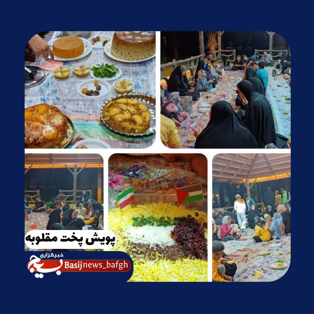 اجرای پویش پخت مقلوبه توسط بسیجیان پایگاه نجمه در پارک آهنشهر بافق