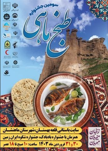 برگزاری سومین جشنواره طبخ سنتی ماهی در قلعه تاریخی بهستان