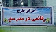 اجرای طرح «قاضی در مدرسه» در استان مرکزی