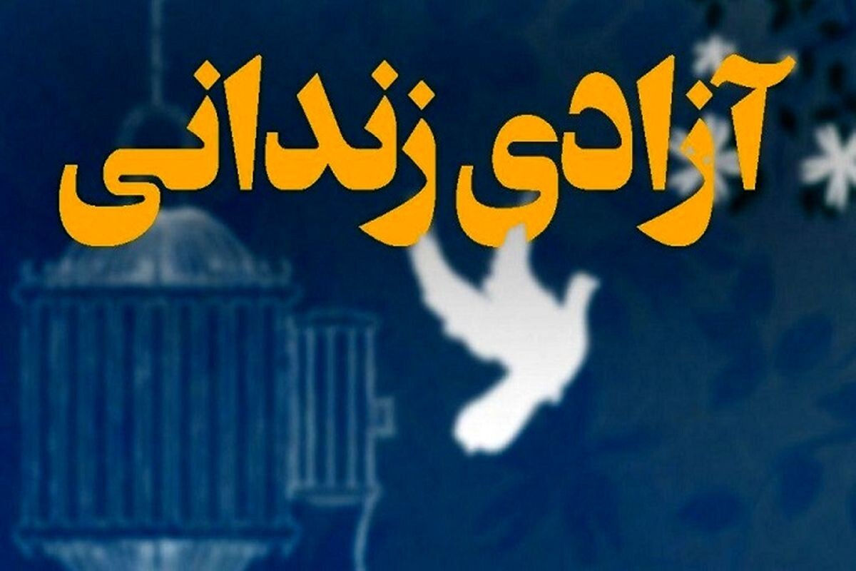 بلیطی برای رهایی زندانیان جرائم غیرعمد