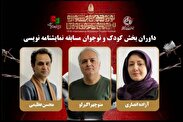 معرفی داوران بخش کودک و نوجوان مسابقه نمایشنامه نویسی جشنواره تئاتر مقاومت