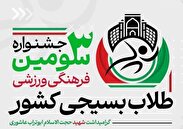 سومین جشنواره فرهنگی ورزشی طلاب بسیجی حوزه‌های علمیه سراسر کشور در مشهد مقدس برگزار می‌شود