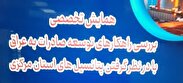 لزوم توجه به ظرفیت‌های بازار عراق برای توسعه صادرات/ صادرات بیش از 200 میلیون دلاری استان مرکزی به عراق 