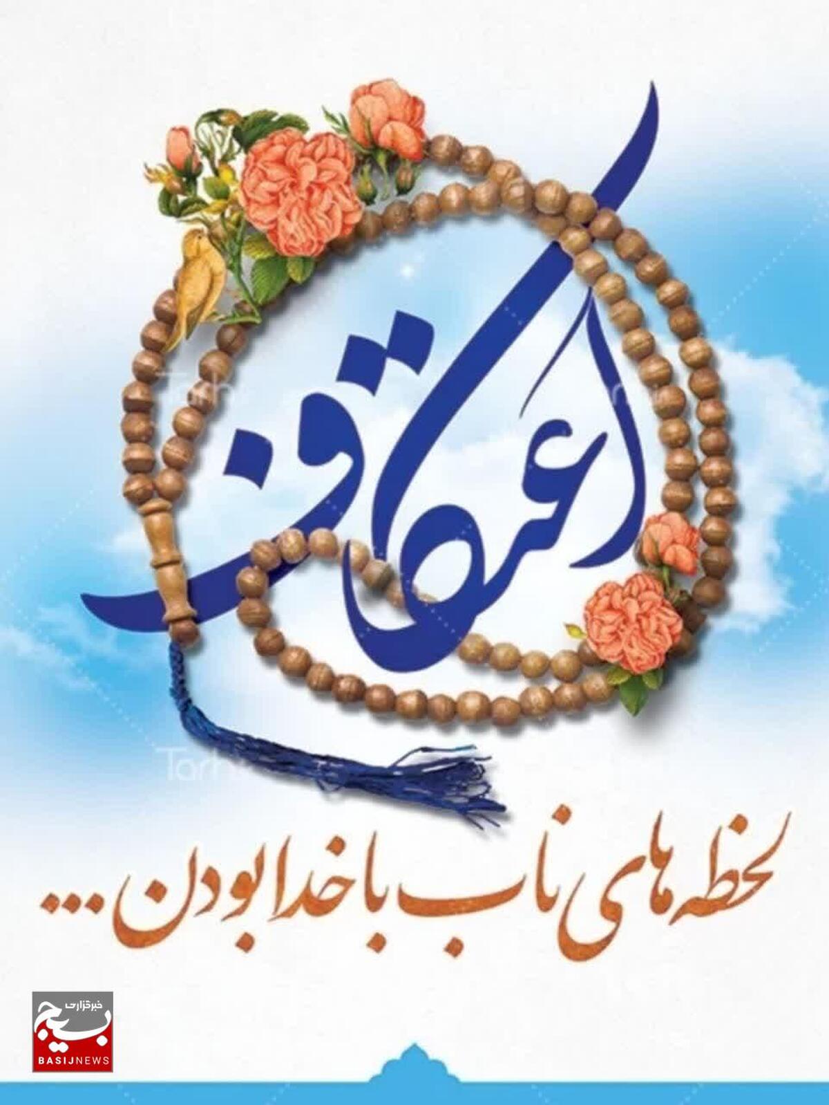 برگزاری مراسم با شکوه اعتکاف در مساجد