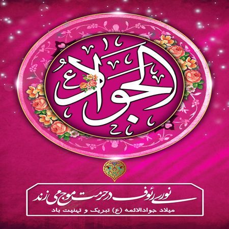 تولد امام جواد (علیه‌السلام): نوری در دل تاریکی تاریخ اسلام