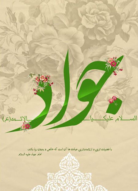 تولد امام جواد (علیه‌السلام): نوری در دل تاریکی تاریخ اسلام