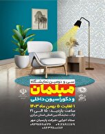 سی‌و دومین نمایشگاه تخصصی مبلمان در اراک بر پا می‌شود