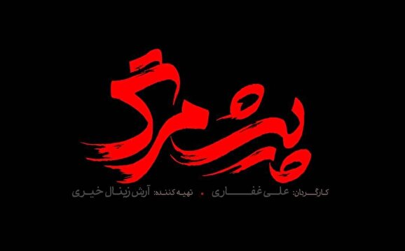 لوگوی فیلم سینمایی «پیش مرگ» رونمایی شد