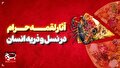 آثار لقمه حرام در نسل و ذریه انسان