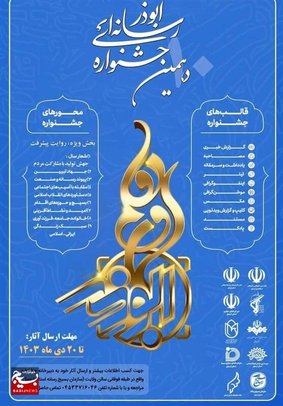 دهمین جشنواره رسانه‌ای ابوذر در اردبیل برگزار می‌شود