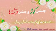 روایتی از یک روز شاد و به یادماندنی/ جشن مادران و دختران میلاجردی
