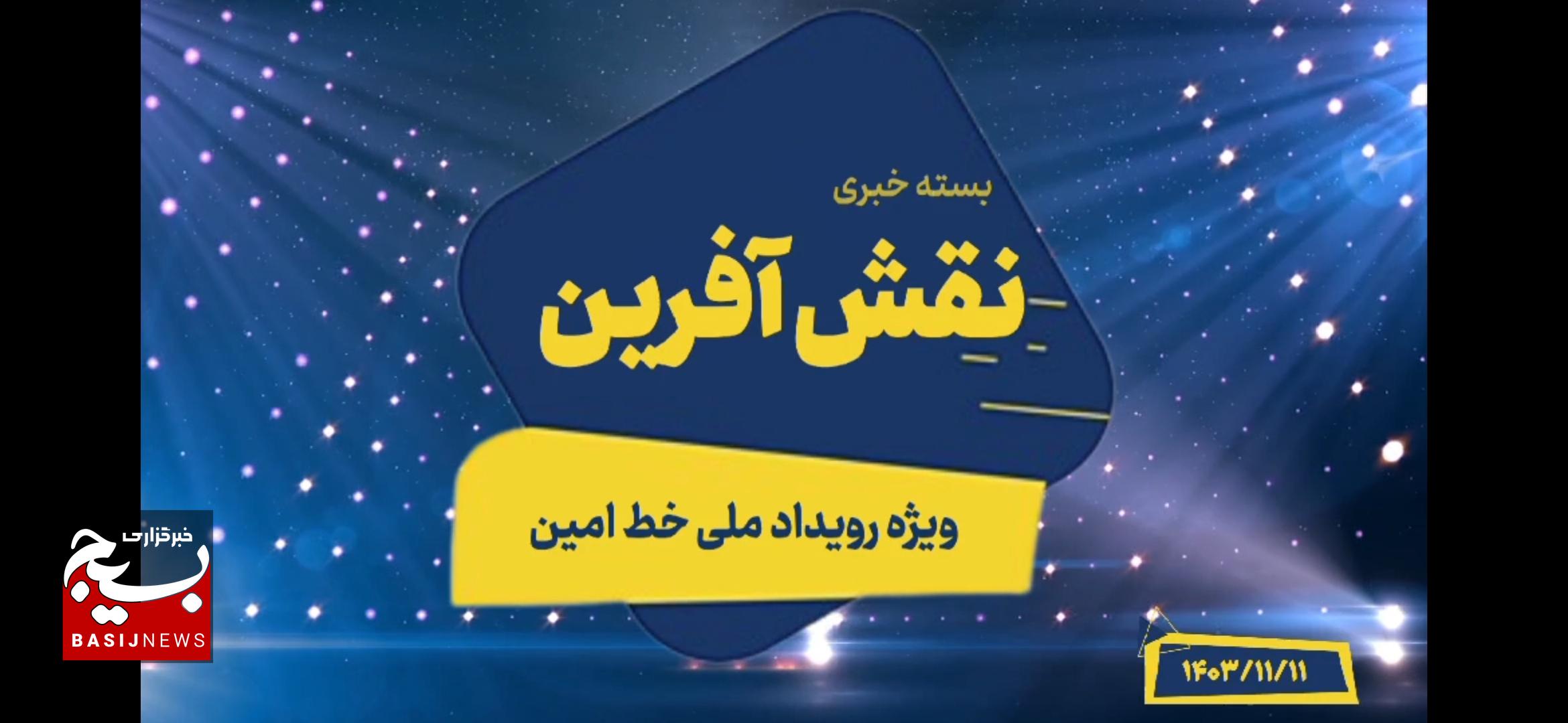 از تمدید مهلت رویداد ملی خط امین تا ماموریت مهم پویش خط امین از زبان نماینده مجلس