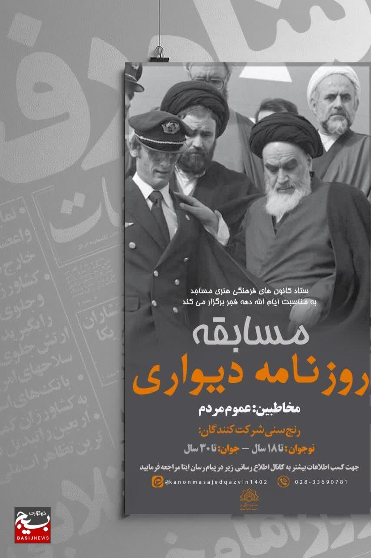 برگزاری مسابقه روزنامه دیواری «فرزندان انقلاب» به مناسبت دهه فجر