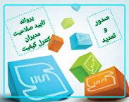 صدور ۱۸۴ پروانه تائید صلاحیت مدیر کنترل کیفیت