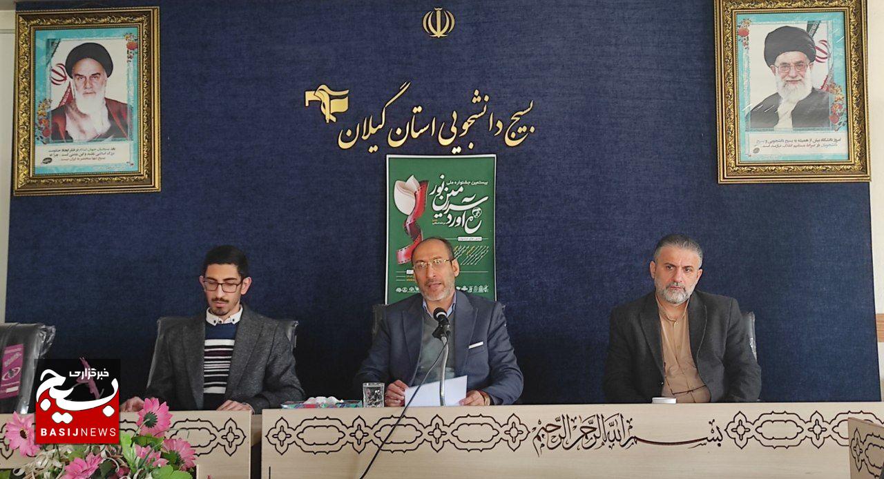 آغاز به کار بیستمین جشنواره ملی «ره آورد سرزمین نور» در گیلان با محوریت «راهیان نور و پیشرفت» آغاز به کار بیستمین جشنواره ملی «ره آورد سرزمین نور» در گیلان با محوریت «راهیان نور و پیشرفت»