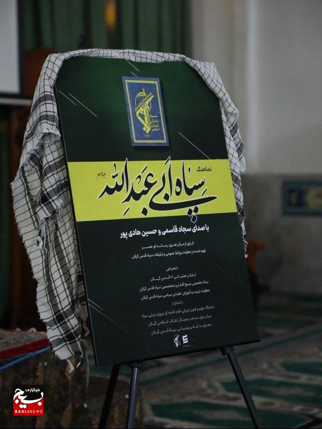 رونمایی از نماهنگ «سپاه ابی عبدالله» در گیلان به مناسبت میلاد امام حسین (ع) رونمایی از نماهنگ «سپاه ابی عبدالله» در گیلان به مناسبت میلاد امام حسین (ع)