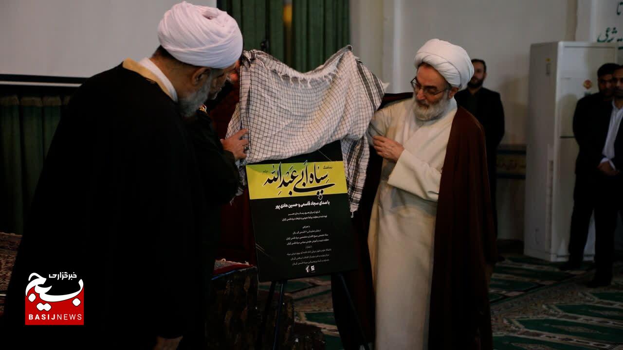 رونمایی از نماهنگ «سپاه ابی عبدالله» در گیلان به مناسبت میلاد امام حسین (ع) رونمایی از نماهنگ «سپاه ابی عبدالله» در گیلان به مناسبت میلاد امام حسین (ع)