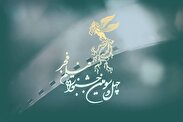 اکران ۱۶ فیلم جشنواره فیلم فجر در اراک